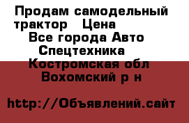 Продам самодельный трактор › Цена ­ 75 000 - Все города Авто » Спецтехника   . Костромская обл.,Вохомский р-н